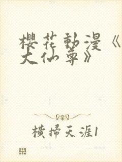 樱花动漫《我是大仙尊》