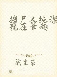 捞尸人纯洁滴小龙在笔趣封面