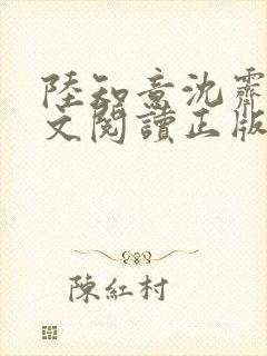 陆知意沈霁川全文阅读正版