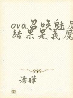 ova召唤魅魔结果是义魔来了在哪里能看