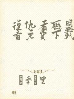 复仇者联盟4观看免费下载封面