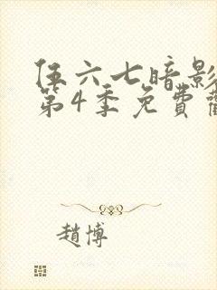 伍六七暗影刺客第4季免费观看