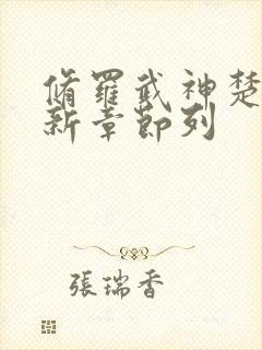 修罗武神楚枫最新章节列