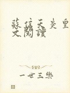 苏信天炎皇主全文阅读封面