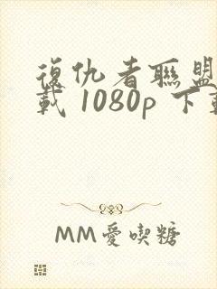 复仇者联盟2下载 1080p 下载封面