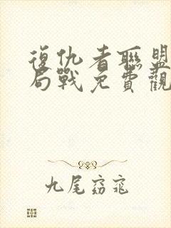 复仇者联盟4终局战免费观看完整版国语1080