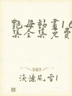 艳母动画1 6集全集免费