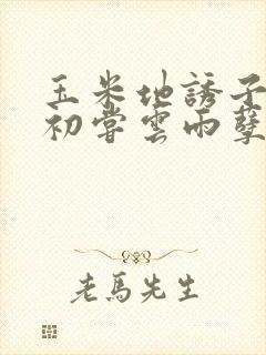 玉米地诱子偷伦初尝云雨孽欲封面