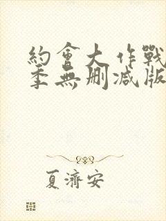 约会大作战第三季无删减版在线观看