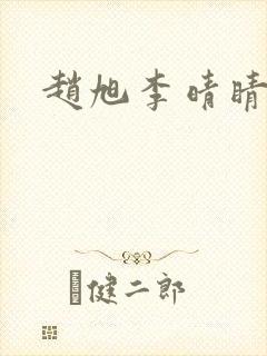 赵旭李晴睛小说