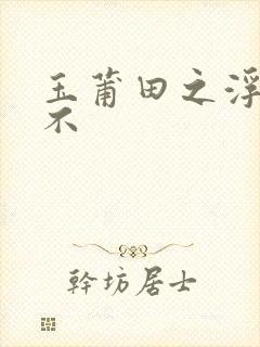 玉莆田之浮行天不封面