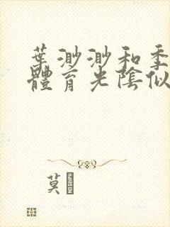 叶渺渺和季思博体育光阴似箭笔趣阁