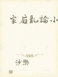 家庭乱论小说