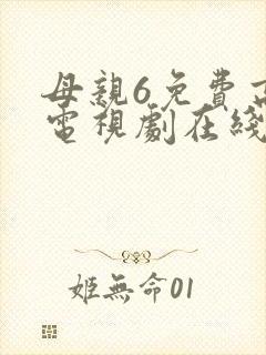 母亲6免费高清电视剧在线播放最新章节