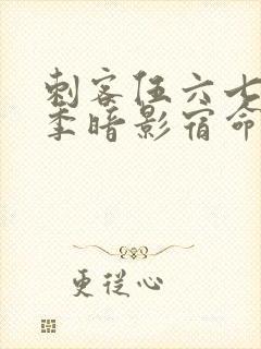 刺客伍六七第4季暗影宿命