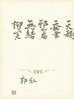 柳无邪吞天神鼎完结篇笔趣阁