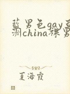 蓝男色gay亚洲china裸男