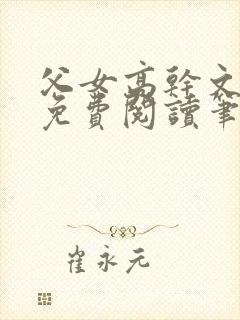 父女高干文全文免费阅读笔趣阁