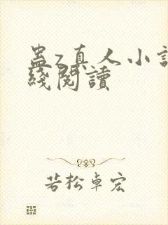 蛊z真人小说在线阅读