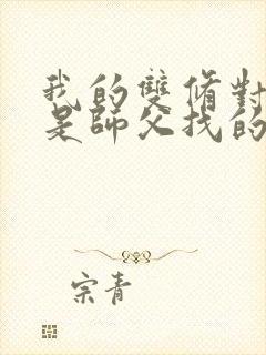 我的双修对象都是师父找的小说封面