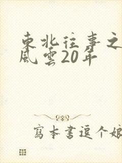 东北往事之黑道风云20年