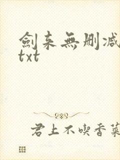 剑来无删减精校txt