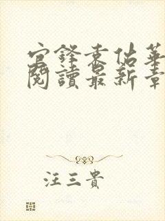 官锋袁佑华全文阅读最新章节更新时封面