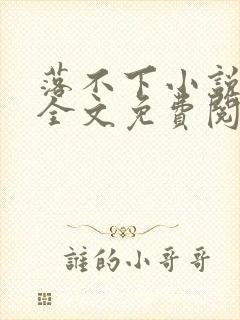 落不下小说在线全文免费阅读