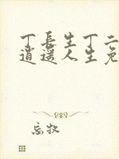 丁长生丁二狗的逍遥人生免费阅读