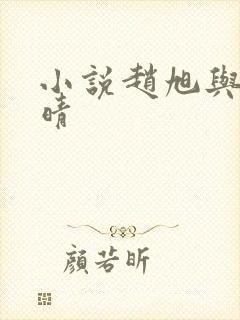 小说赵旭与李晴晴