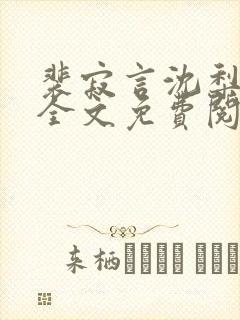 裴寂言沈梨小说全文免费阅读