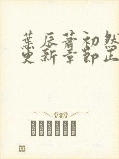 叶辰萧初然最新更新章节正版