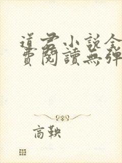 道君小说全文免费阅读无弹窗