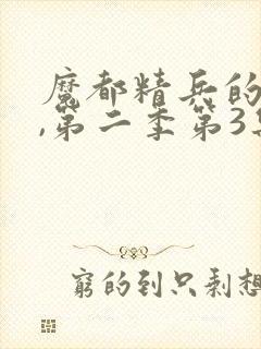 魔都精兵的奴隶,第二季第3集