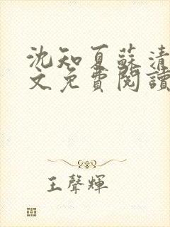 沈知夏苏清辞全文免费阅读