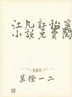 江凡许怡宁主角小说免费阅读最新章节