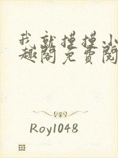 我就摸摸小说笔趣阁免费阅读