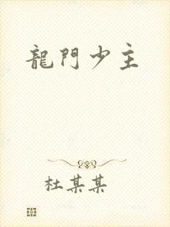 龙门少主