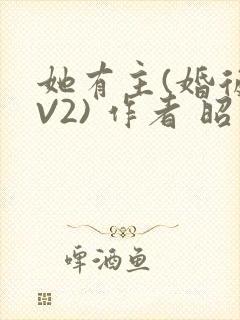 她有主(婚后1V2) 作者 昭愿封面