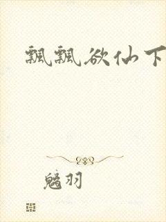 飘飘欲仙下载