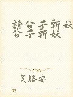 请公子斩妖之请公子斩妖