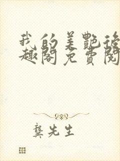 我的美艳后宫笔趣阁免费阅读