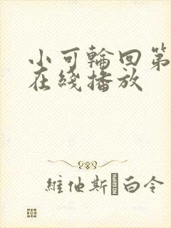 小可轮回第二季在线播放封面