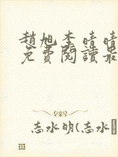 赵旭李晴晴小说免费阅读最新章节