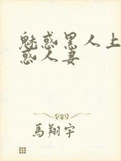 魅惑黑人上司魅惑人妻封面