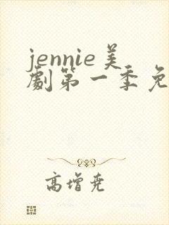 jennie美剧第一季免费观看