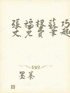 张福根苏巧云全文免费笔趣阁最新章