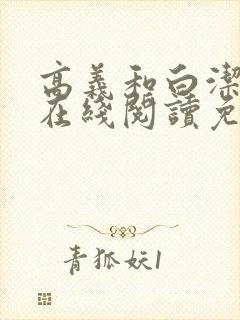 高义和白洁小说在线阅读免费