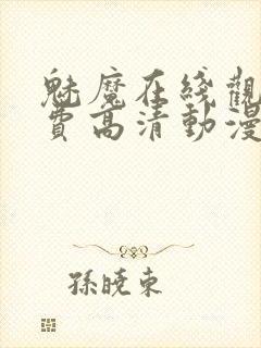 魅魔在线观看免费高清动漫