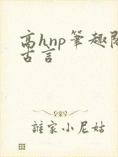 高hnp笔趣阁古言